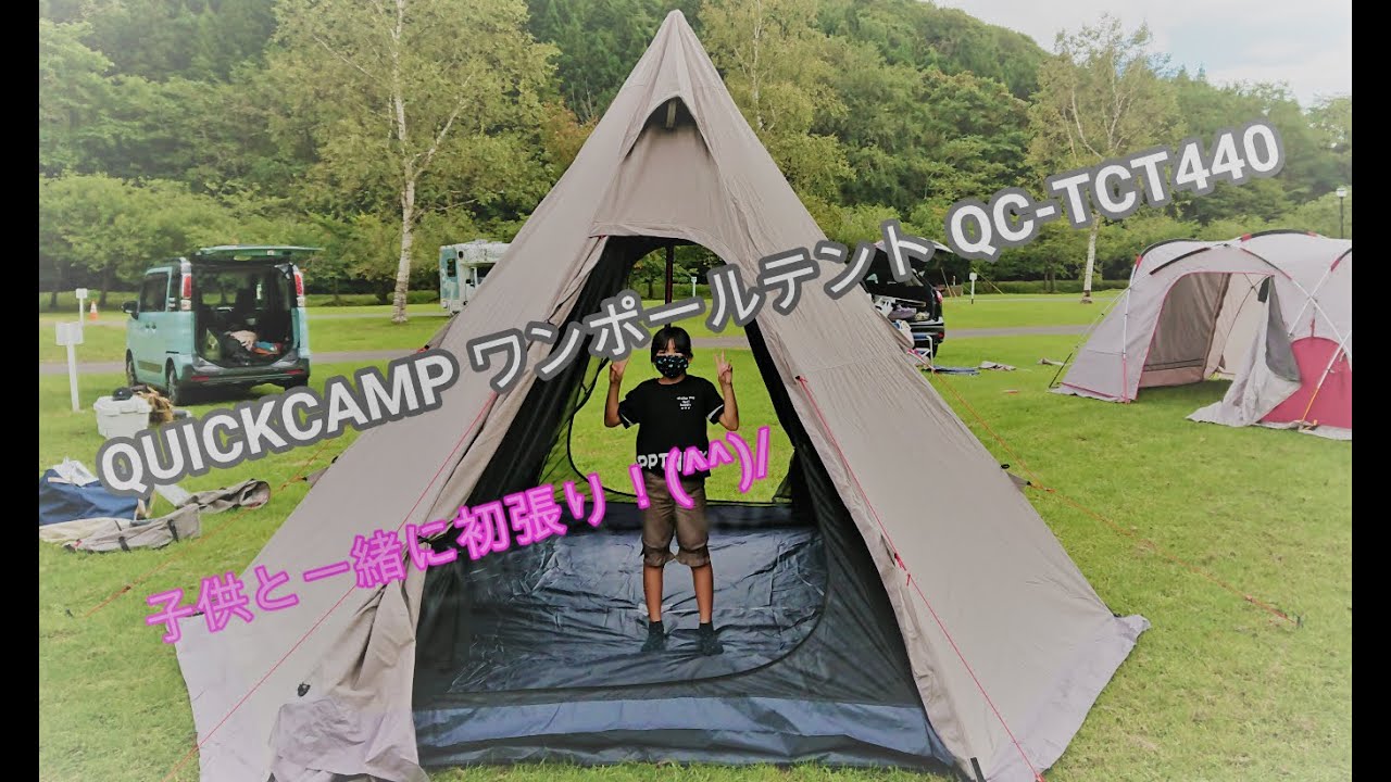 QUICKCAMP ワンポールテント QC-TCT440 の初張り(^^)/ - YouTube
