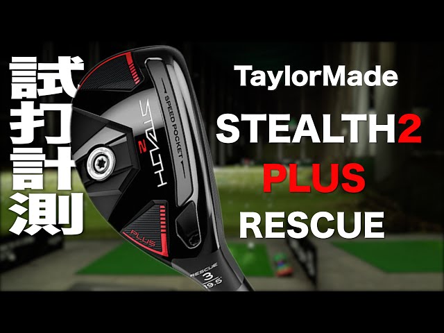 テーラーメイド『STEALTH2 PLUS』レスキュー トラックマン試打 - YouTube