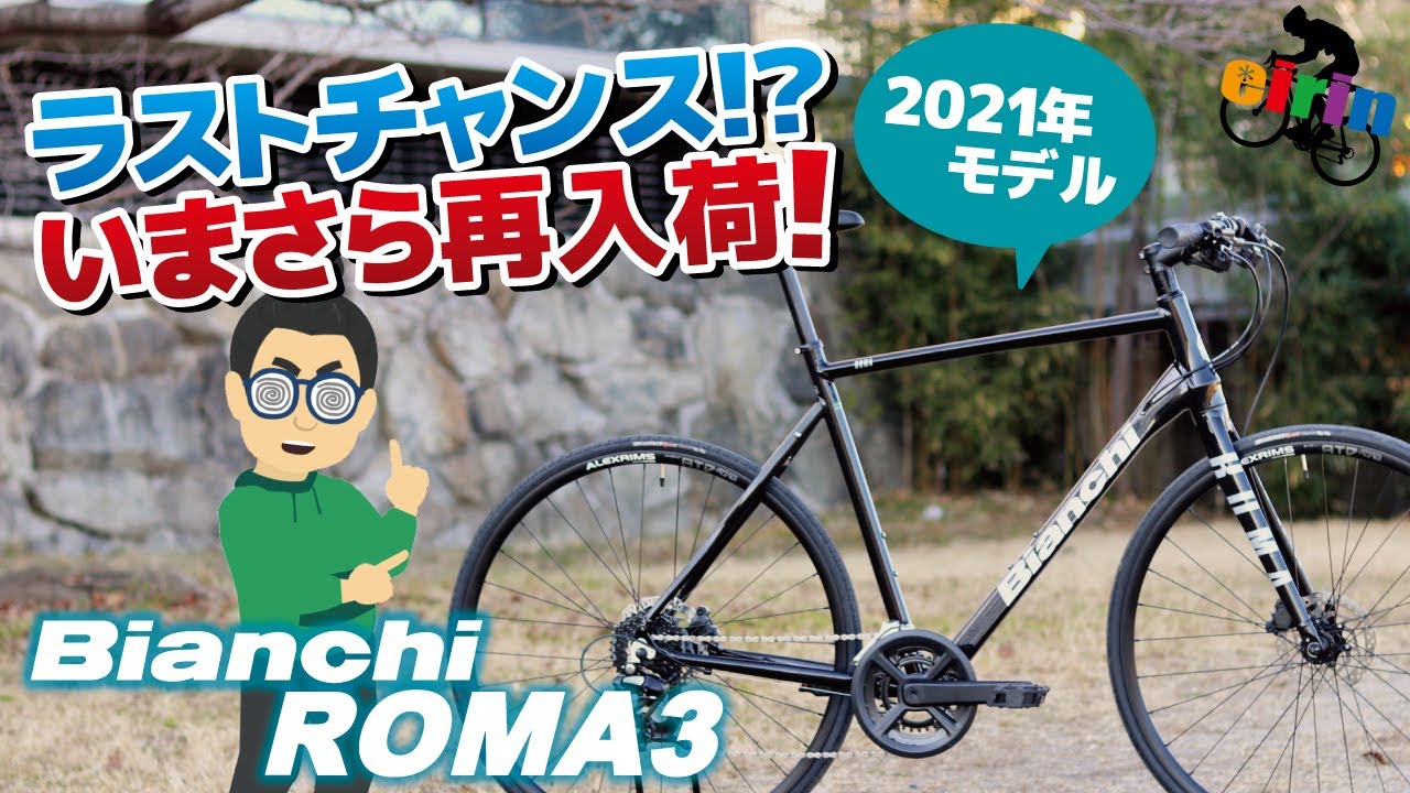 ビアンキ値上がり前のラストチャンスモデルが再入荷！「2021.Bianchi
