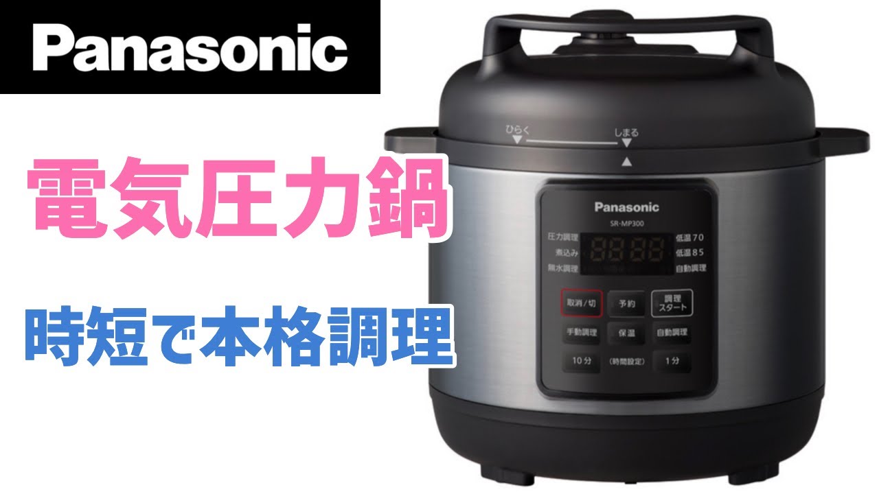 Panasonic 電気圧力鍋】時短・安全・美味しい！ お子さんがいる家庭に