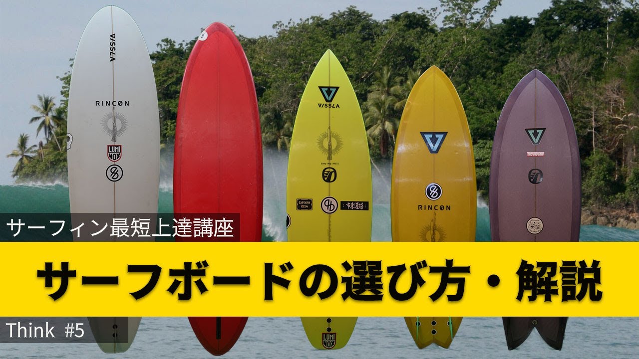 サーフィン初心者〜中級者へ！サーフボードの選択が上達を左右させるっ