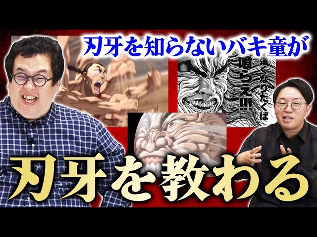 バキ童、最強の格闘漫画『刃牙』の魅力を浴びたいッ‼︎ - YouTube