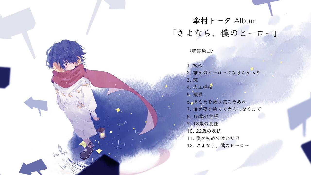 さよなら、僕のヒーロー/CD - 初音ミク Wiki - atwiki（アットウィキ）