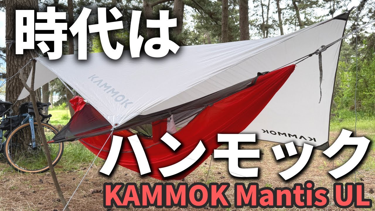 So much fun! Hammock camping is here! KAMMOK Mantis UL unboxing