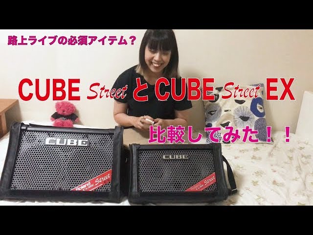路上ライブの必須アイテム？】CUBE Street と CUBE Street EXを比較し