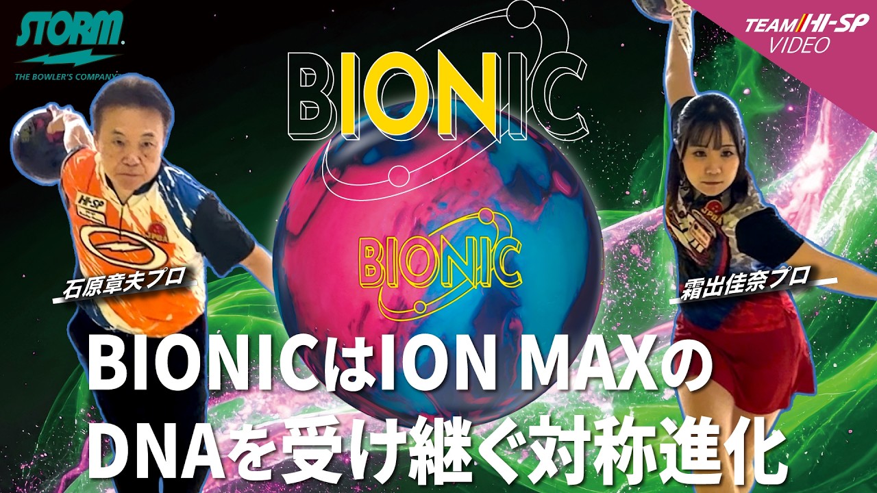 バイオニック - ハイスポーツ社 ：信頼のボウリング用品販売