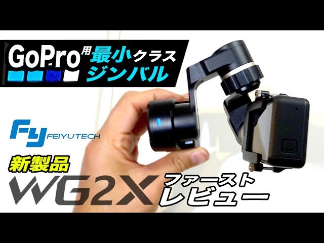 GoPro用最小級ジンバルFEIYUTECH WG2X新発売ファーストレビューver.3