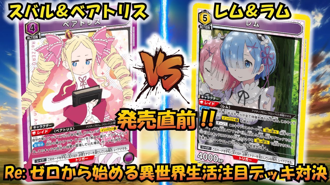 リゼロ 発売直前!! 『スバル＆ベアトリス』VS『レム＆ラム』【UNION