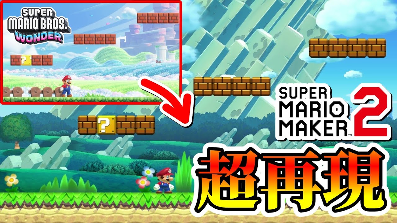 マリメでマリオワンダーの1-1を完璧に再現した天才居たwww 『マリオ