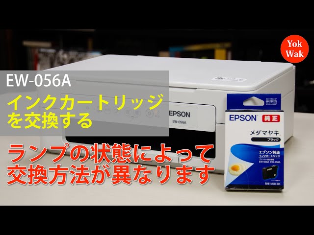 エプソンEW-056A インクカートリッジを交換する（インクランプの状態