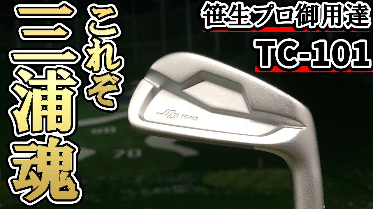 三浦技研TC-101試打評価【笹生プロ仕様】｜メジャーチャンプが使う三浦