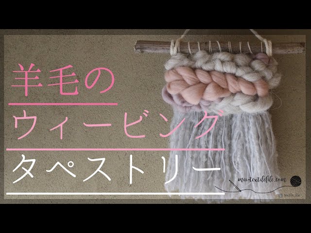 羊毛のウィービングタペストリー作り方♪【ハンドメイド・おうち時間