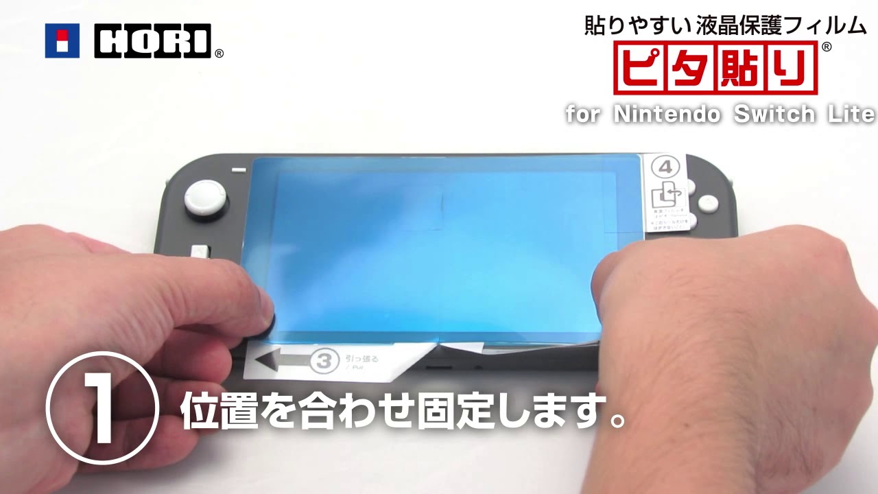 貼りやすい液晶保護フィルムピタ貼り for Nintendo Switch Lite 貼り