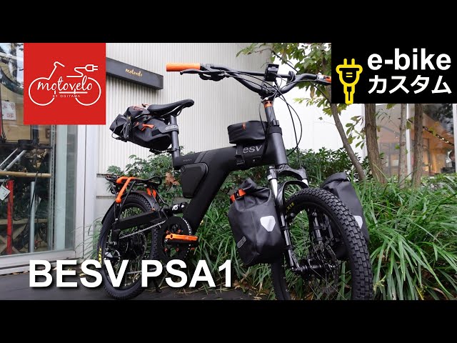 BESV『PSA1ワイルドツアラーカスタム』【電動アシスト自転車専門店