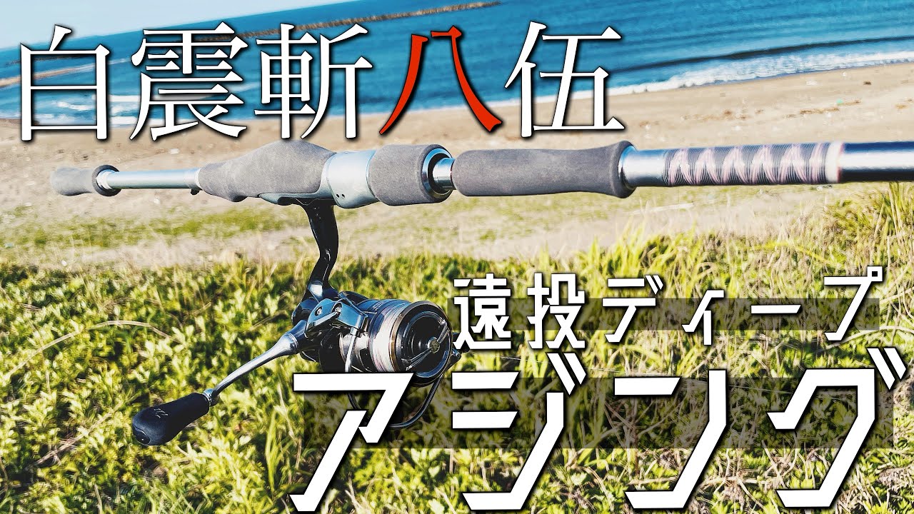 ハートランド】久しぶりに白震斬八伍を川スモールで曲げまくる…ただ