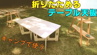 キャンプギア】折りたたみテーブル 脚なし キャンプにも仕事にも