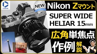 ニコン Zマウント対応 【Voigtlander SUPER WIDE-HELIAR 15mm F4.5