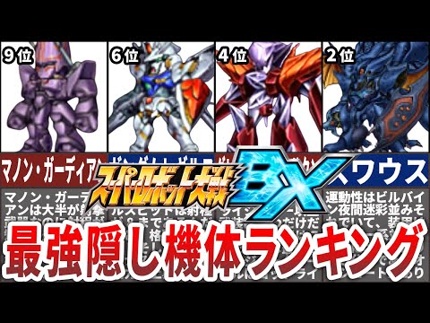 TOP10】スーパーロボット大戦BX最強隠し機体ランキング - YouTube