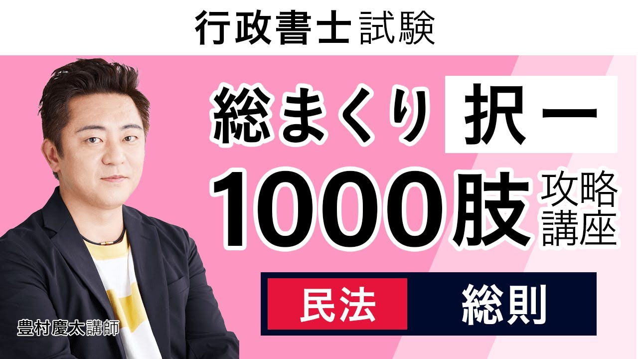 総まくり択一1000肢攻略講座 民法 サンプル講義 豊村慶太講師｜アガ