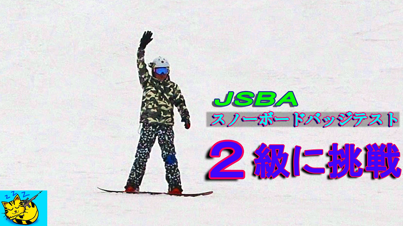 スノーボード】60歳でJSBA公認バッジテスト2級に挑戦してみた。 - YouTube