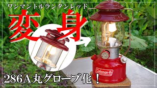 ランタンカスタム】コールマン 286A 丸グローブ化！【200B】 - YouTube