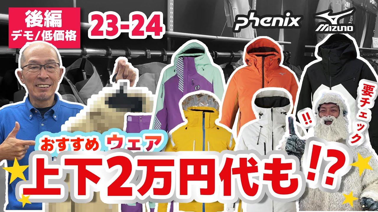 後編：23-24 NEWモデルスキーウェア】 おすすめデモモデルから低価格帯