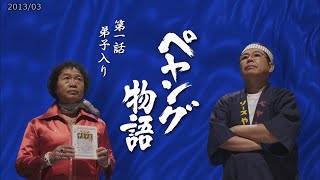 ペヤング ソースやきそば ペヤング物語 ～ 15s 130302 HD ☆_立川