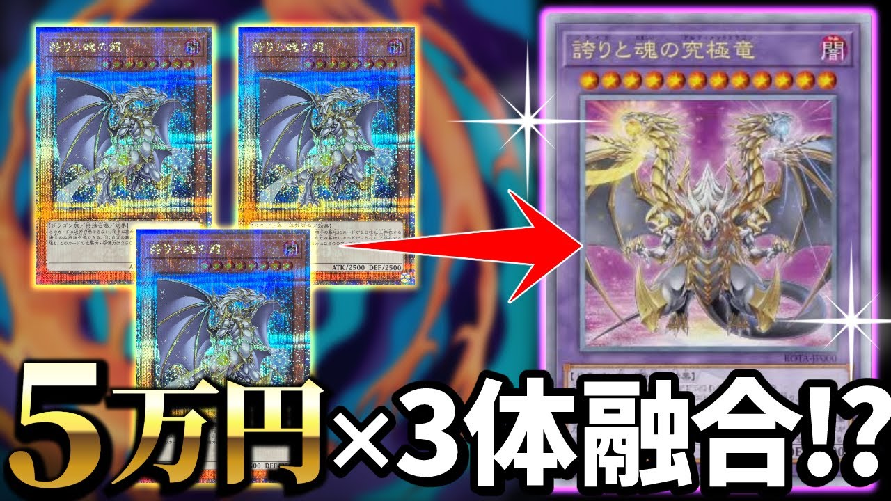 5万円の激レア竜を3体融合！？新カード「誇りと魂の究極竜」を解説