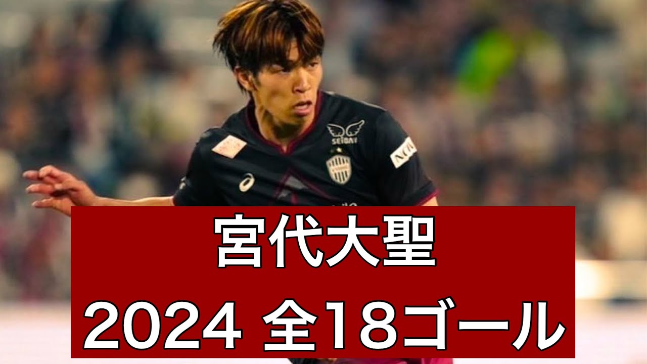 ゴール集】宮代大聖（ヴィッセル神戸） 2024公式戦全18ゴール - YouTube