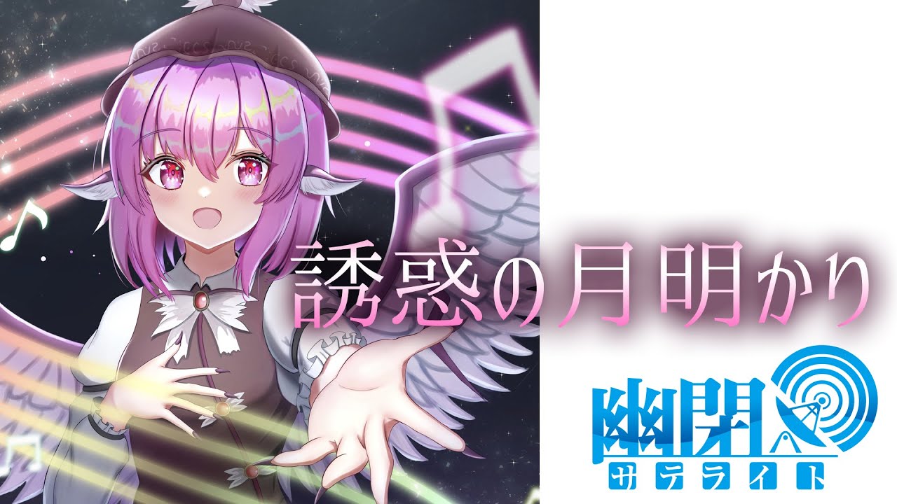 公式】【東方Vocal】幽閉サテライト / 誘惑の月明かり【FullMV】（原曲