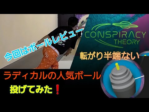 ラディカルの名品！ 「コンスピラシーセオリー」投げてみた！ この