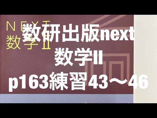 数研出版next数学Ⅱp162練習40〜42 - YouTube