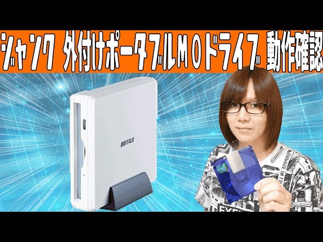 ジャンク】外付けポータブルMOドライブ バッファローMO-PL640U2 動作