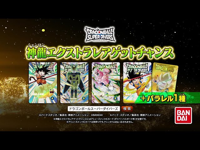 ドラゴンボールスーパーダイバーズ1弾神龍エクストラレアゲット