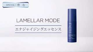 ラメラモード エナジャイジングエッセンス【LAMELLAR MODE】| FAITH