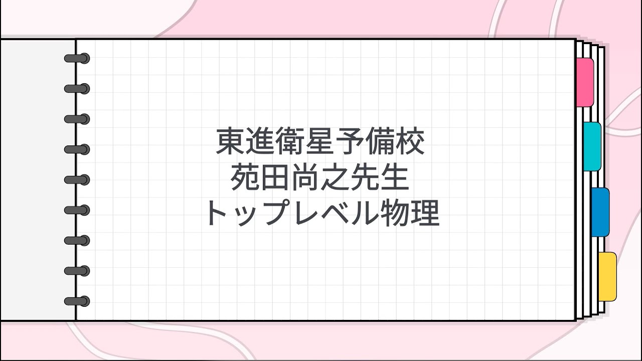 東進 苑田尚之先生 トップレベル物理 - YouTube