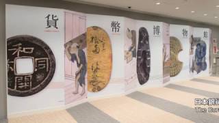 日本銀行貨幣博物館へようこそ - YouTube