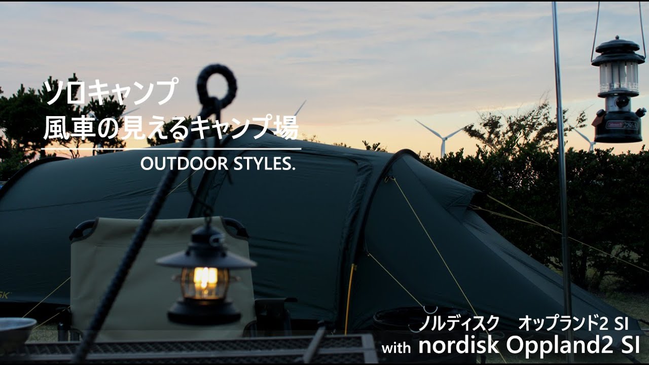 ソロキャンプ】風車の見えるキャンプ場でひとりキャンプ with Nordisk