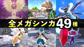 レジェンズZA】全メガシンカ一覧【色違い・ポケモン図鑑説明】 - YouTube