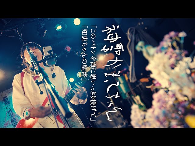 神聖かまってちゃん「このバトンを海に思いっきり投げて」「知恵ちゃん
