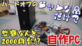 総額2000円台！？】ハードオフのジャンク品だけで自作PCを作ってみた