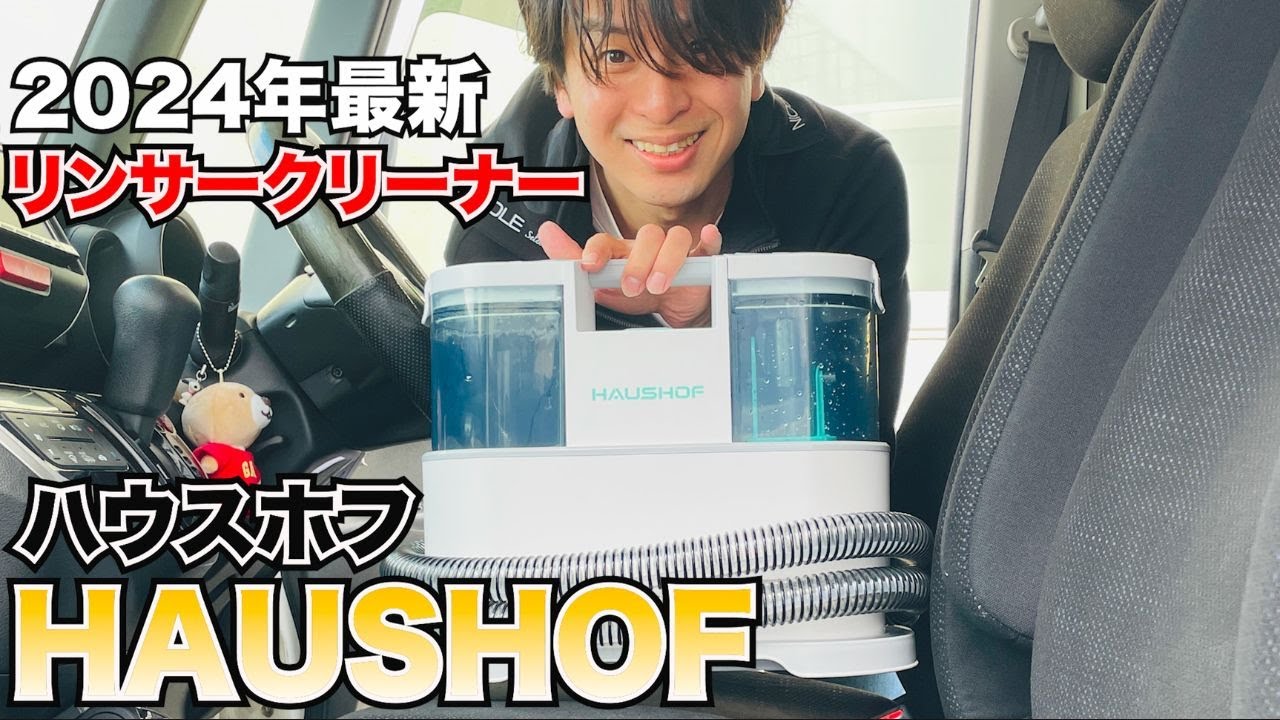 2024年最新リンサークリーナーキタ〜！！HAUSHOF人気モデルと比較