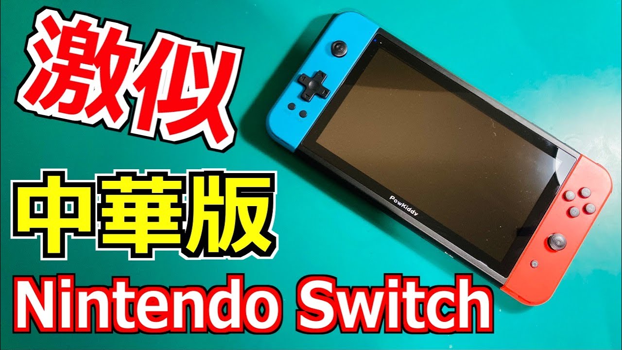 Illegal product!?] Reviewing a Nintendo Switch imported from China