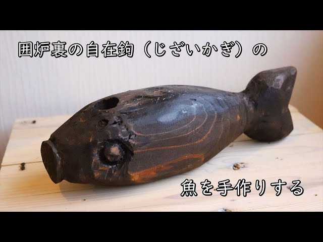 囲炉裏の自在鉤（じざいかぎ）の魚を手作りで作る【素人DIY】#60｜こり