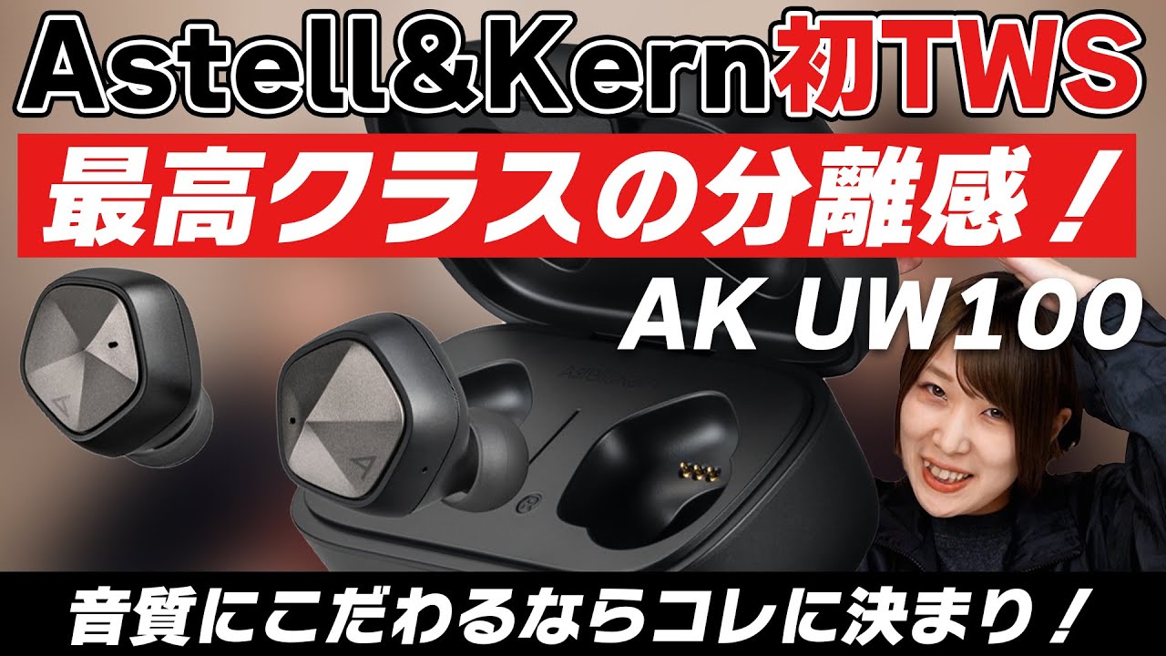 AK UW100レビュー！妥協なき高音質を追求したメーカー初の完全