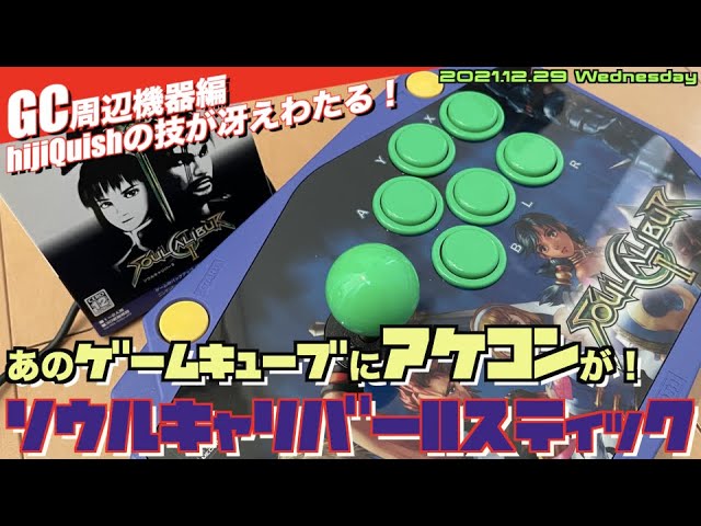 GC】ゲームキューブにアケコンが？GC専用アケコンで