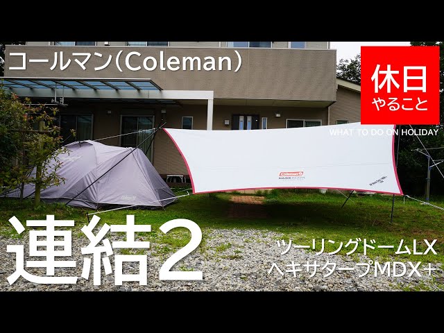 Camping] Connect Coleman Touring Dome LX and Hexatarp MDX+ - YouTube