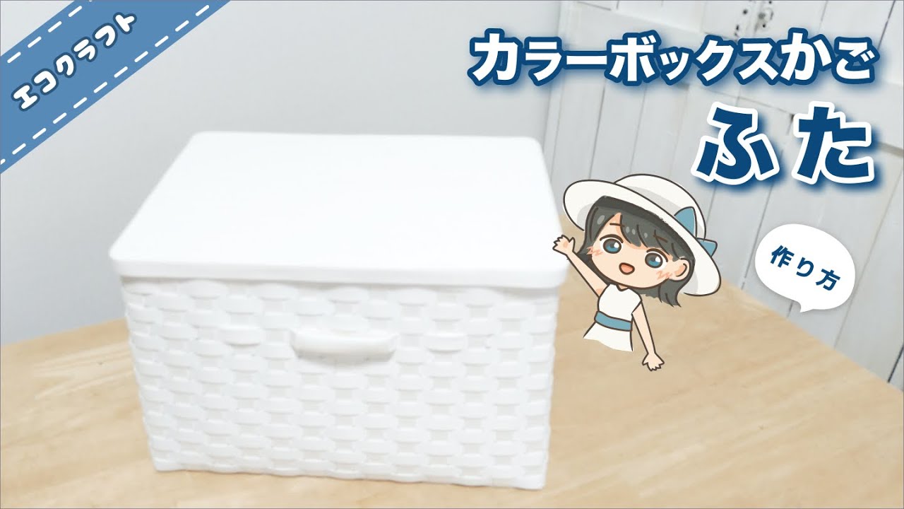カラーボックスかごの蓋を簡単作り方♡蓋付き収納かごなので衣替えの