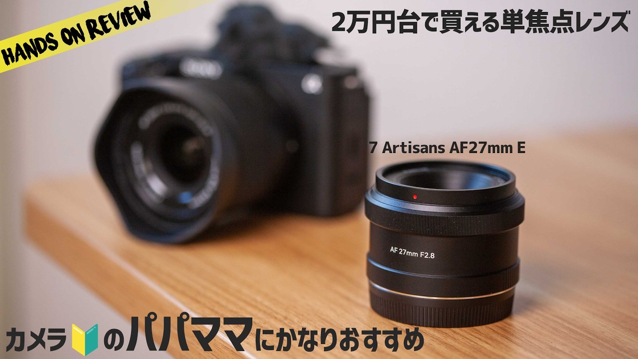 コスパ最高Sony APS-C用レンズ 小型軽量で写りよし 7Artisans 27mm