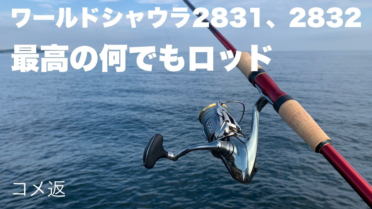 I absolutely love the Shimano World Shaula 2832RS-2. - YouTube
